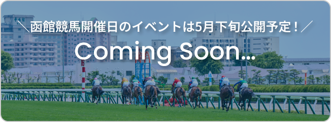 函館競馬開催日のイベントは5月下旬公開予定！
