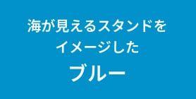 函館の海や空を象徴するブルー