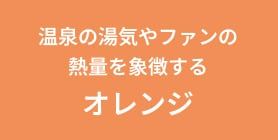 温泉の湯気やファンの熱量を象徴するオレンジ