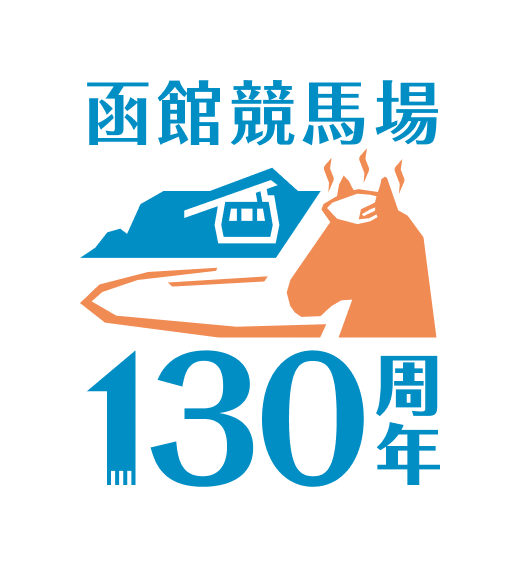 函館競馬場130周年