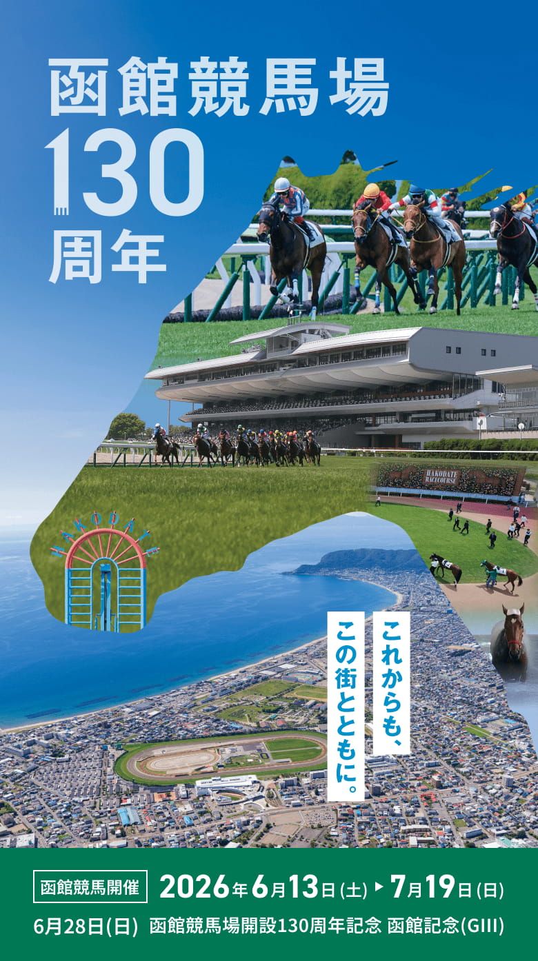 函館競馬場130周年:2026年6月13日から7月19日まで開催。6月28日には函館記念(GIII)を実施